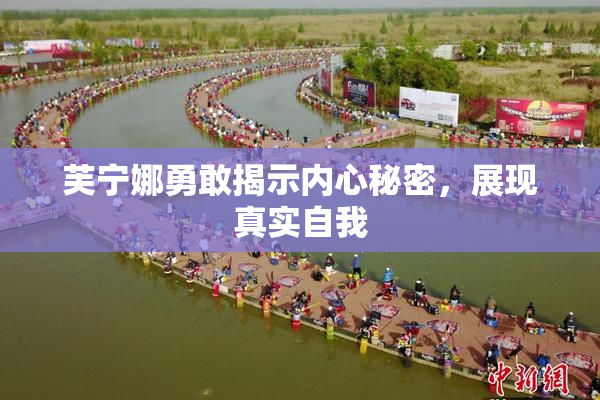 芙宁娜勇敢揭示内心秘密，展现真实自我