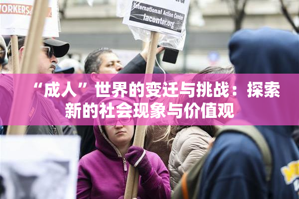 “成人”世界的变迁与挑战：探索新的社会现象与价值观
