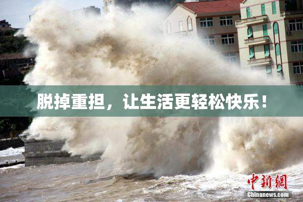 脱掉重担，让生活更轻松快乐！