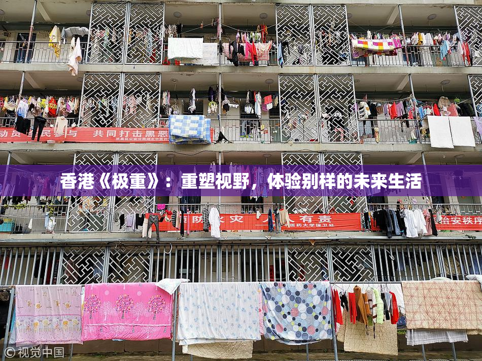 香港《极重》：重塑视野，体验别样的未来生活
