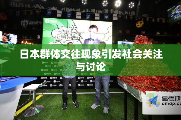 日本群体交往现象引发社会关注与讨论