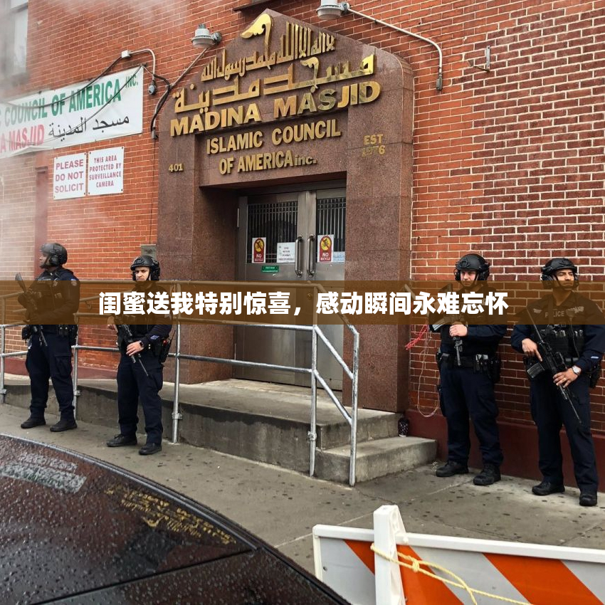 闺蜜送我特别惊喜，感动瞬间永难忘怀