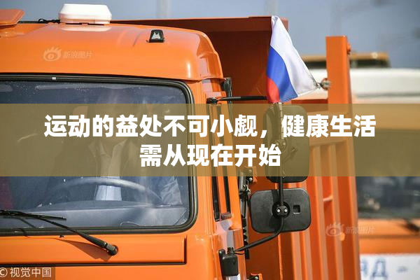 运动的益处不可小觑，健康生活需从现在开始