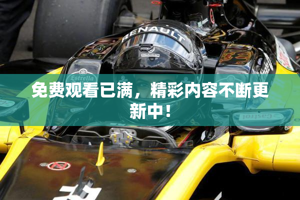 免费观看已满，精彩内容不断更新中！