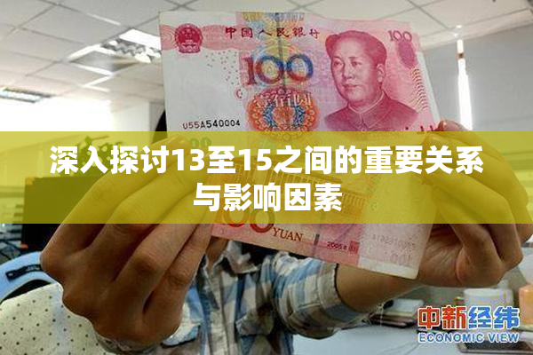 深入探讨13至15之间的重要关系与影响因素