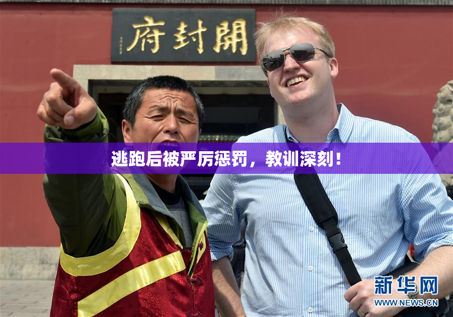 逃跑后被严厉惩罚，教训深刻！