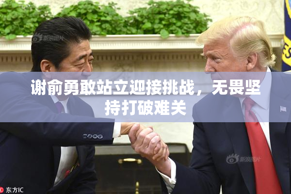 谢俞勇敢站立迎接挑战，无畏坚持打破难关