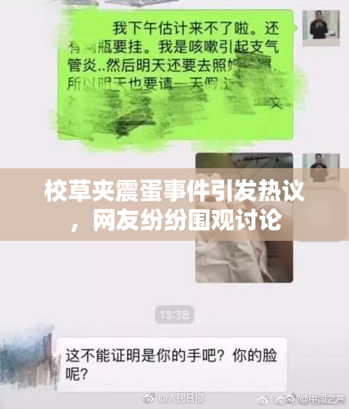 校草夹震蛋事件引发热议，网友纷纷围观讨论