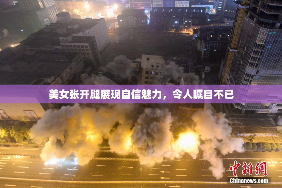 美女张开腿展现自信魅力，令人瞩目不已