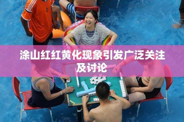 涂山红红黄化现象引发广泛关注及讨论