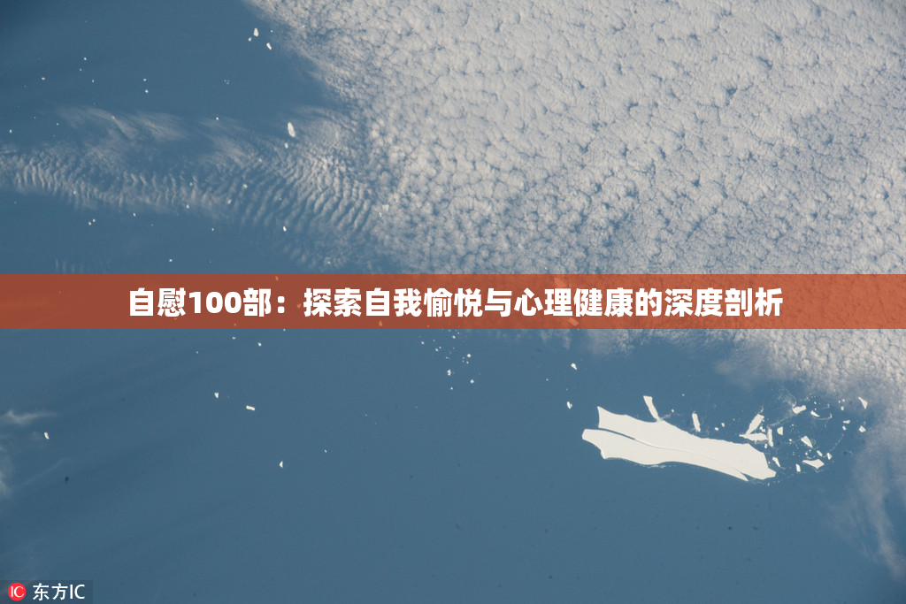 自慰100部：探索自我愉悦与心理健康的深度剖析