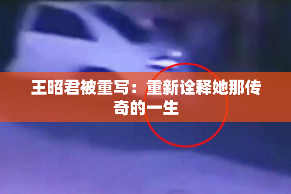 王昭君被重写：重新诠释她那传奇的一生