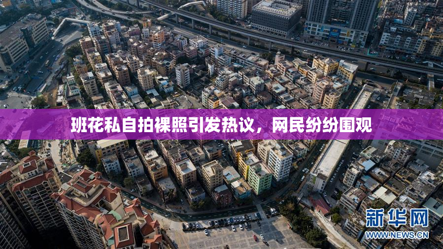 班花私自拍裸照引发热议，网民纷纷围观