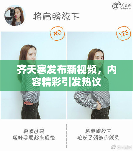 齐天寒发布新视频，内容精彩引发热议