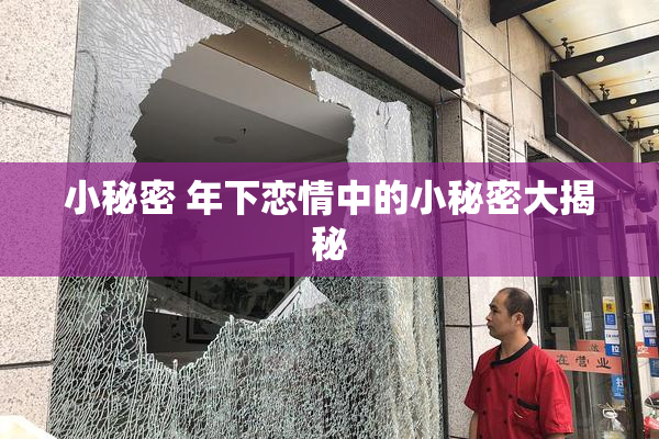小秘密 年下恋情中的小秘密大揭秘