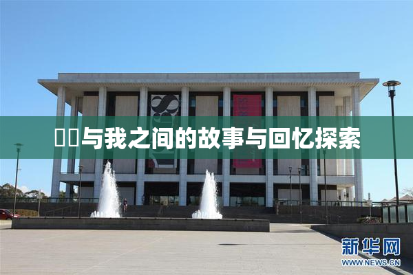妺妺与我之间的故事与回忆探索