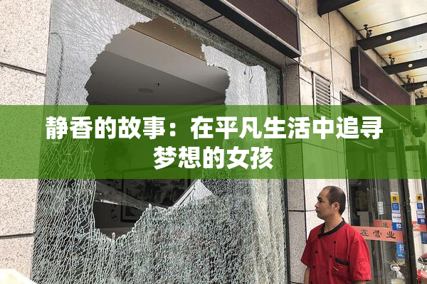 静香的故事：在平凡生活中追寻梦想的女孩