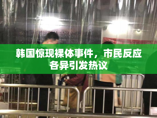 韩国惊现裸体事件，市民反应各异引发热议