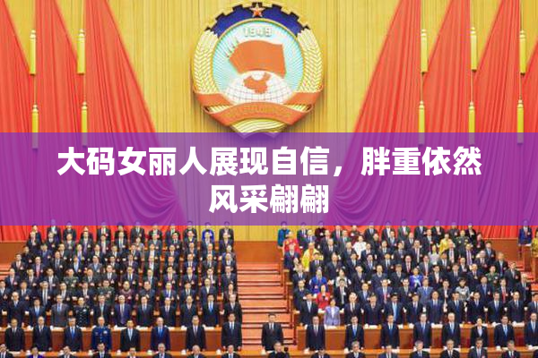 大码女丽人展现自信，胖重依然风采翩翩