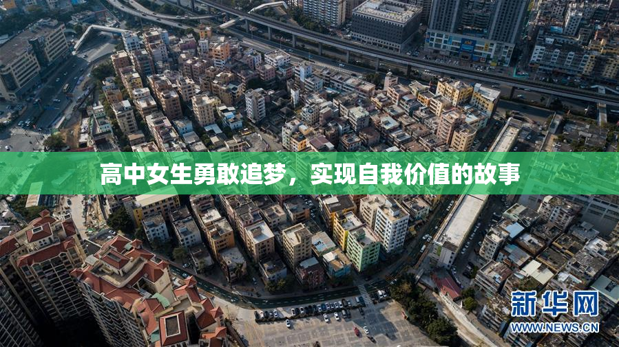 高中女生勇敢追梦，实现自我价值的故事