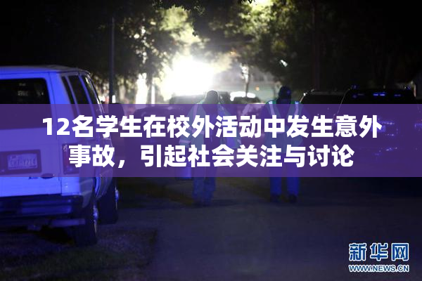 12名学生在校外活动中发生意外事故，引起社会关注与讨论