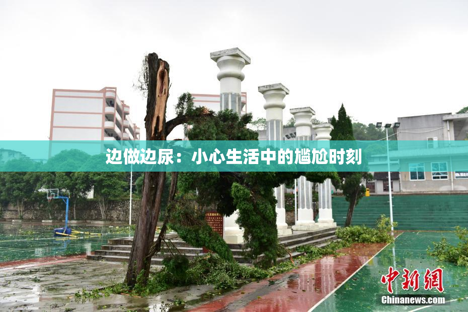边做边尿：小心生活中的尴尬时刻