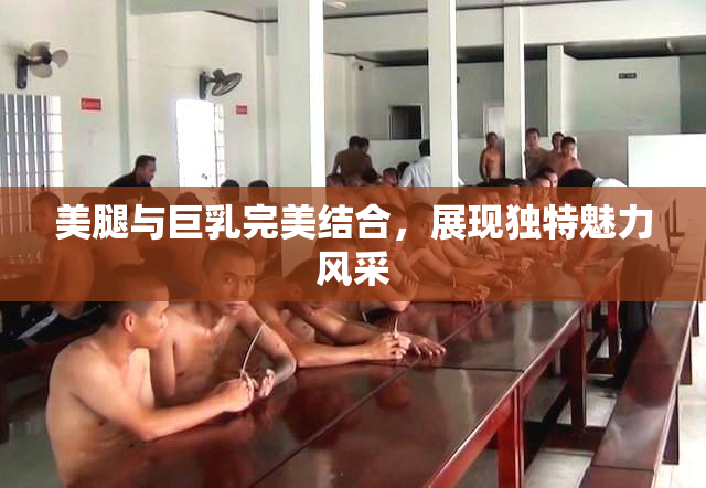 美腿与巨乳完美结合，展现独特魅力风采