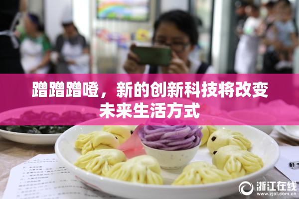 蹭蹭蹭噔，新的创新科技将改变未来生活方式