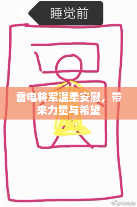 雷电将军温柔安慰，带来力量与希望