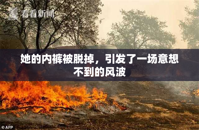 她的内裤被脱掉，引发了一场意想不到的风波