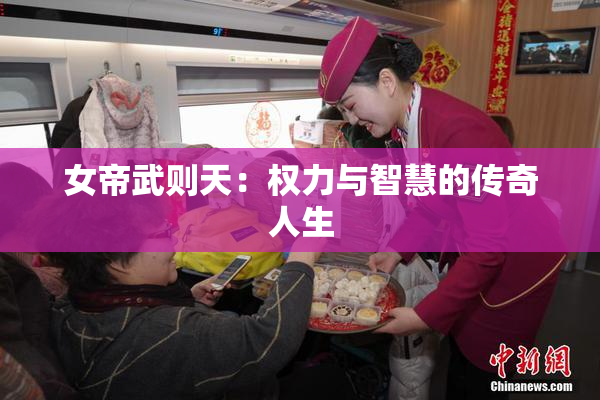 女帝武则天：权力与智慧的传奇人生