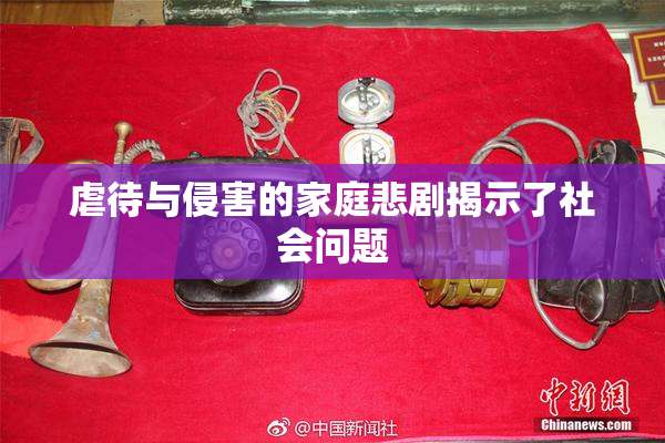 虐待与侵害的家庭悲剧揭示了社会问题