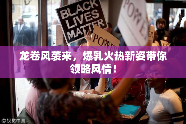 龙卷风袭来，爆乳火热新姿带你领略风情！