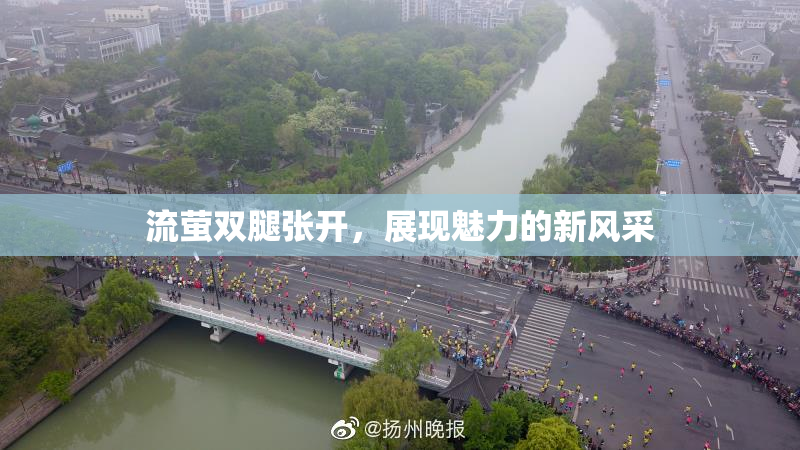 流萤双腿张开，展现魅力的新风采