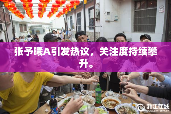 张予曦A引发热议，关注度持续攀升。
