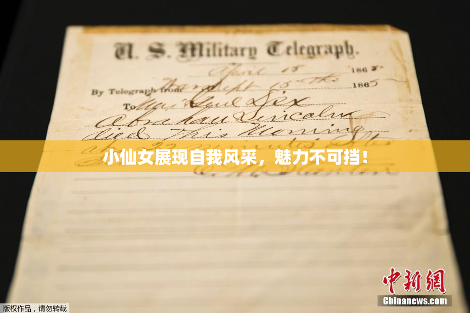 小仙女展现自我风采，魅力不可挡！