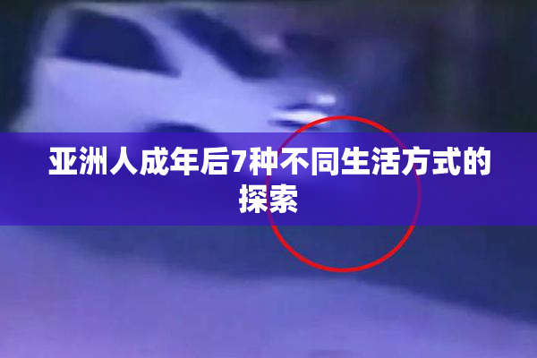 亚洲人成年后7种不同生活方式的探索