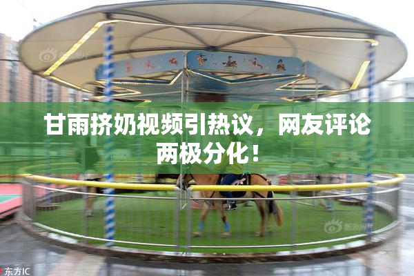 甘雨挤奶视频引热议，网友评论两极分化！