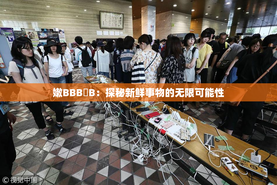 嫩BBB槡B：探秘新鲜事物的无限可能性
