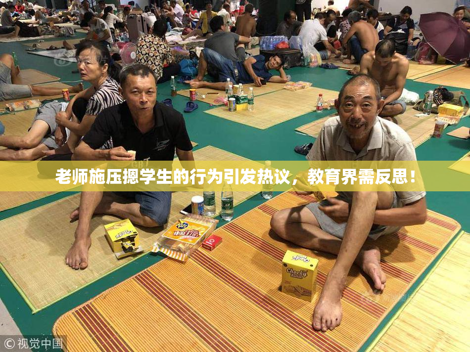 老师施压摁学生的行为引发热议，教育界需反思！