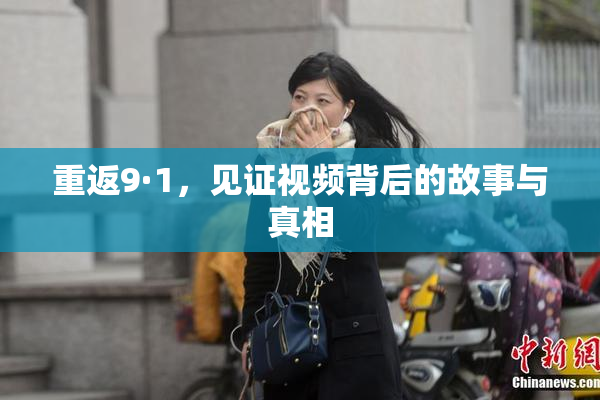 重返9·1，见证视频背后的故事与真相