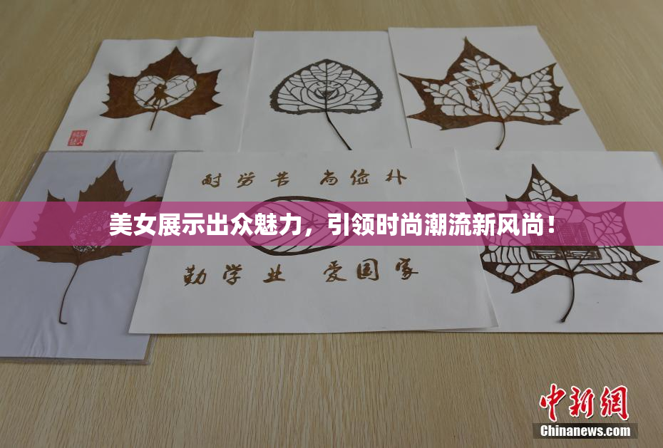 美女展示出众魅力，引领时尚潮流新风尚！