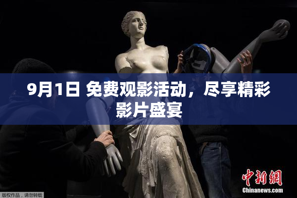 9月1日 免费观影活动，尽享精彩影片盛宴