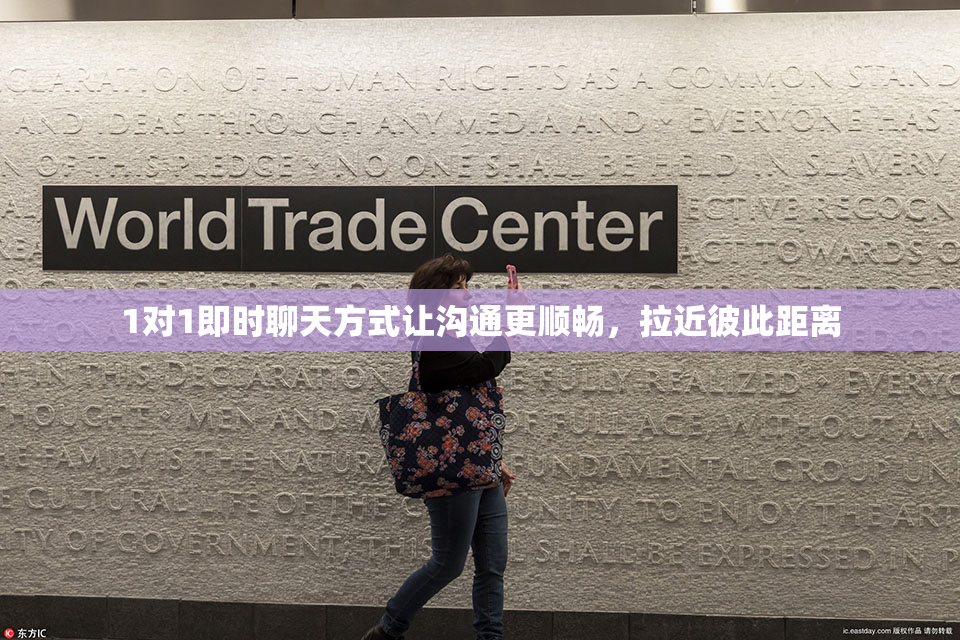 1对1即时聊天方式让沟通更顺畅，拉近彼此距离