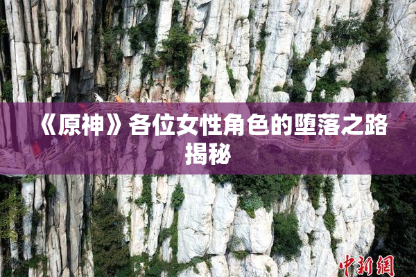 《原神》各位女性角色的堕落之路揭秘