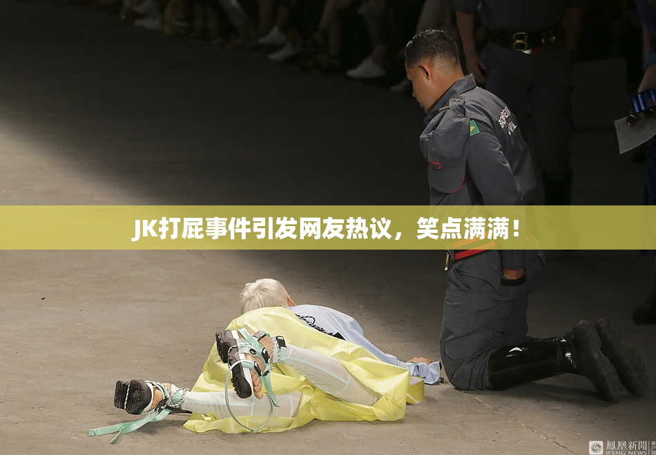 JK打屁事件引发网友热议，笑点满满！