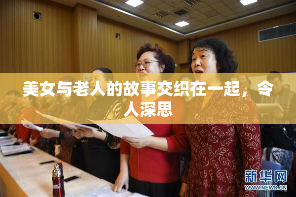 美女与老人的故事交织在一起，令人深思