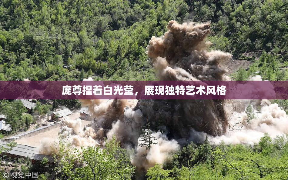 庞尊捏着白光莹，展现独特艺术风格
