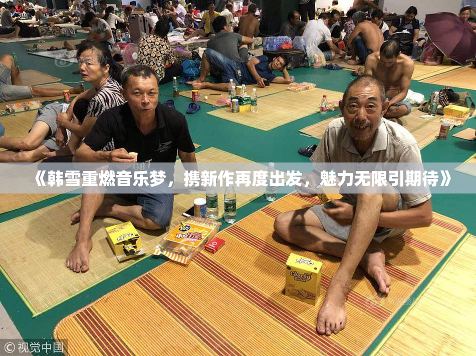 《韩雪重燃音乐梦，携新作再度出发，魅力无限引期待》