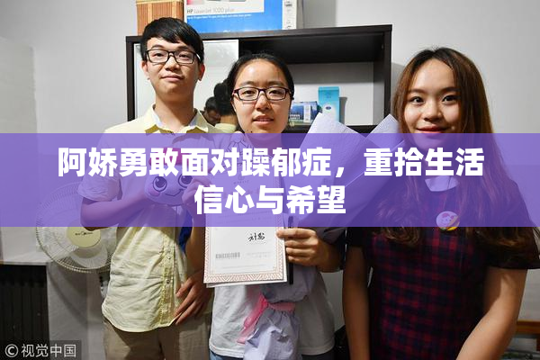 阿娇勇敢面对躁郁症，重拾生活信心与希望